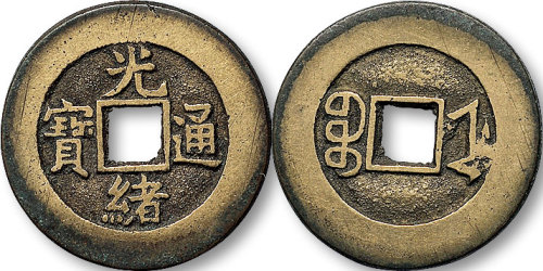 光绪通宝宝浙局小平部颁样钱