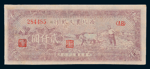 民国三十六年（1947年）西北农民银行贰仟圆