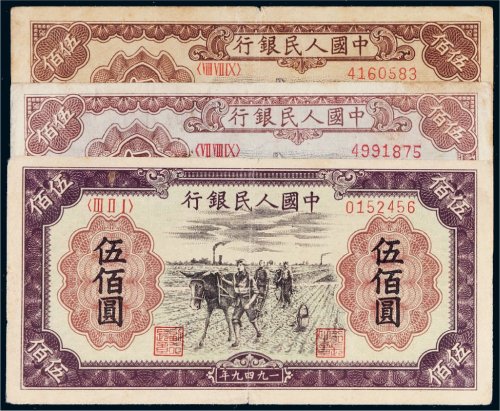 第一版人民币伍佰圆三枚