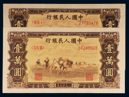 第一版人民币壹万圆双马耕地二枚