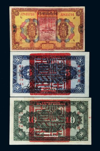1923年河南省银行河南壹圆、伍圆、拾圆各一枚