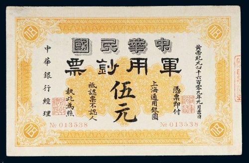 1912年中华民国军用钞票上海通用银圆伍元