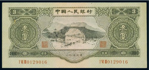 第二版人民币1953年叁圆