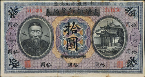 宣统元年（1909年）大清银行改作民国元年（1912年）中国银行李鸿章像上海拾圆  九品