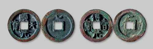 顺天元宝、得一元宝一组两枚