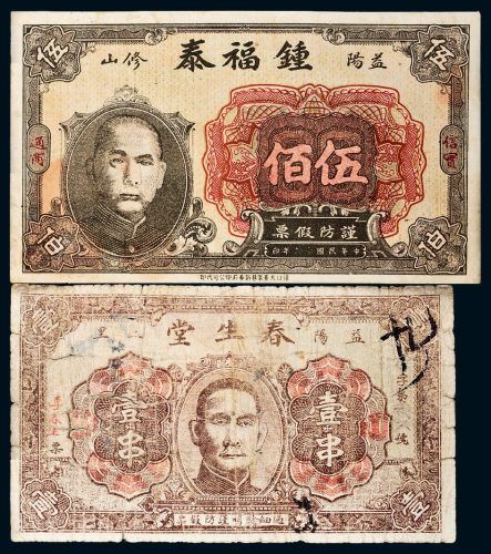 民国益阳钱庄票二枚