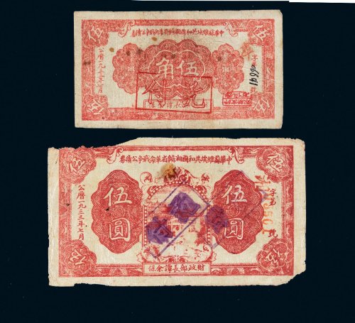 1933年中华苏维埃共和国湘赣省革命战争公债券伍角、伍圆各一枚