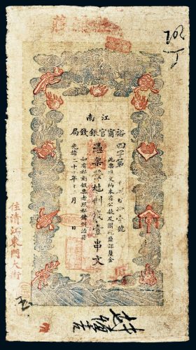 光绪二十九年（1903年）江南裕宁官银钱局壹串文
