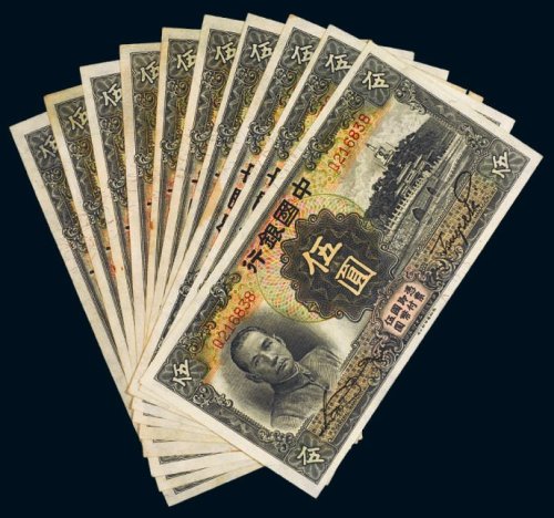 民国二十四年（1935年）中国银行伍圆（十枚）