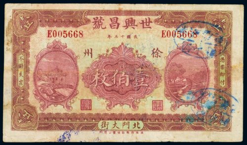 民国十三年（1924年）世兴昌号徐州（一百枚）