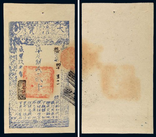咸丰九年（1859年）大清宝钞贰仟文
