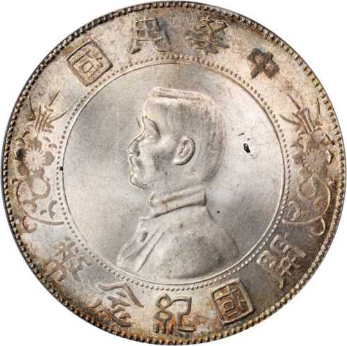 孙中山像开国纪念壹圆 PCGS MS 65