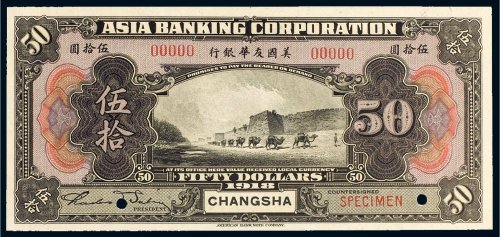 1918美国友华银行长沙伍拾圆样票