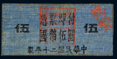 民国二十年（1931年）东北自卫军通用券伍圆布币