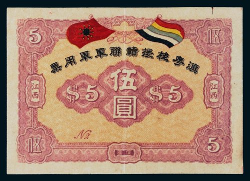 滇粤桂援赣联军军用票江西伍圆