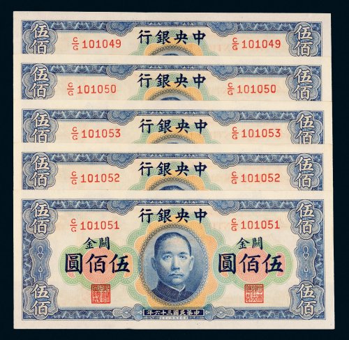 民国三十六年（1947年）中央银行关金伍佰圆五枚连号