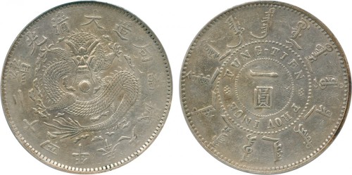 奉天省造光绪24年一圆阔嘴龙 PCGS Genuine 82