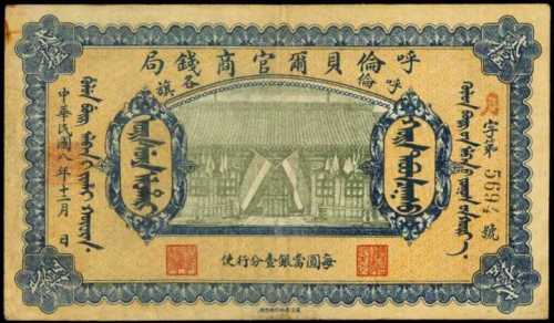 民國八年呼倫貝爾官商錢局貳拾伍圓