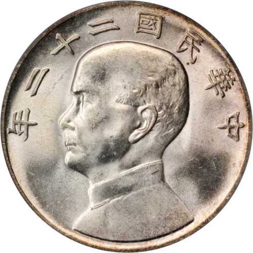 孙像船洋民国22年壹圆 PCGS MS 63