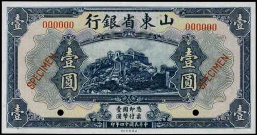 民國十四年山東省銀行壹圓