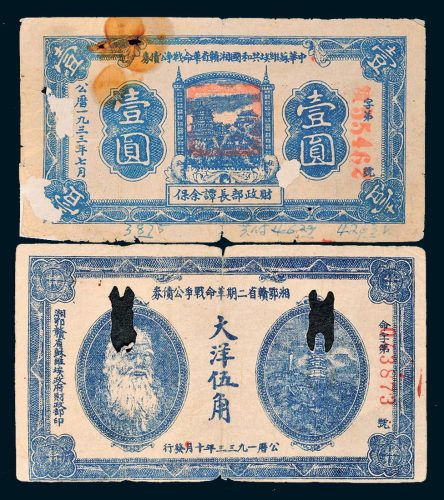 1933年湘鄂省二期革命战争公债券伍角、壹圆各一枚