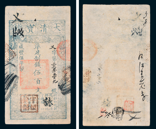咸丰五年（1855年）大清宝钞伍百文