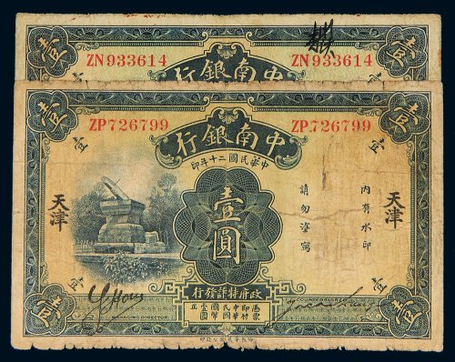 民国二十年（1931年）中南银行天津、上海壹圆各一枚