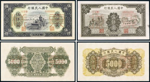 第一版人民币伍仟圆耕地、拖拉机工厂单正、反样票（各一枚）