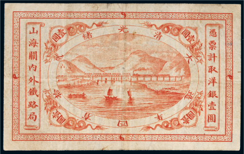 光绪二十四年（1898年）山海关内外铁路局洋银壹圆