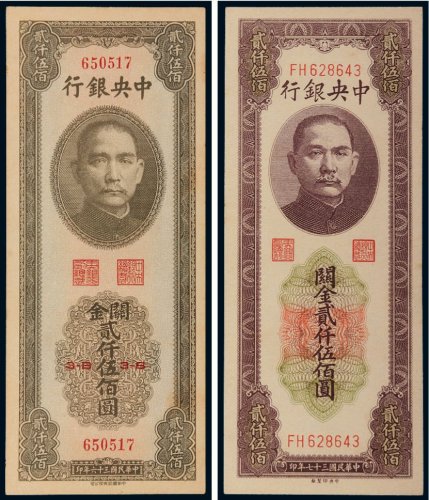 民国中央银行关金贰仟伍百圆（二枚）