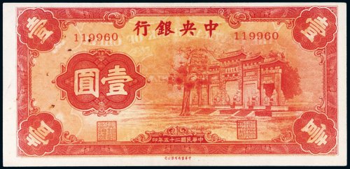 民国二十五年（1936年）中央银行“红牌坊”壹圆
