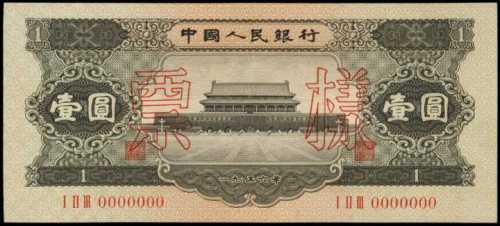 1956年第二版人民币壹圆样张 PMG Choice UNC 64