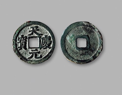 西夏·“天庆元宝”汉文
