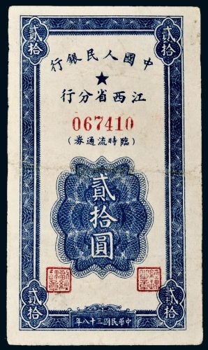 民国三十八年（1949年）中国人民银行江西省分行临时流通券贰拾圆