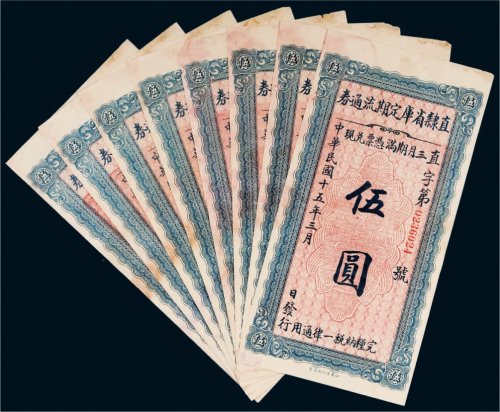 民国十五年（1926年）直隶省库定期流通券伍圆八枚连号