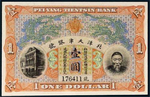 北洋天津银号李鸿章像壹圆