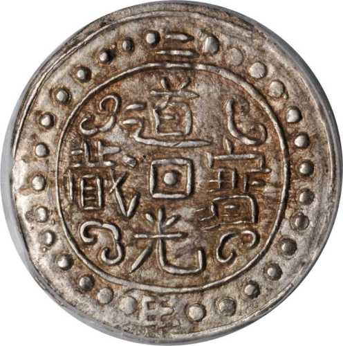 西藏道光2年无币值 PCGS AU 55