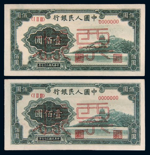 第一版人民币壹佰圆万寿山样票二枚