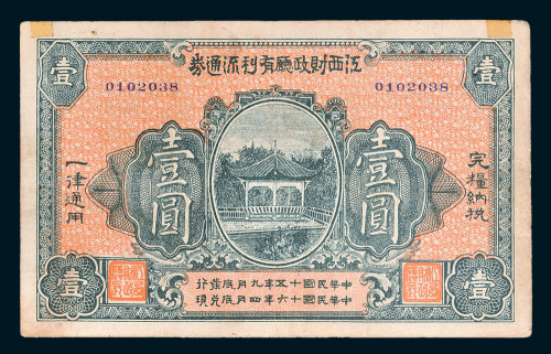 民国十五年（1926年）江西财政厅有利流通券壹圆