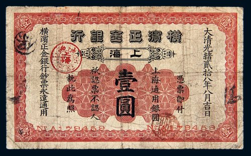 光绪二十八年（1902年）横滨正金银行上海通用银圆壹圆