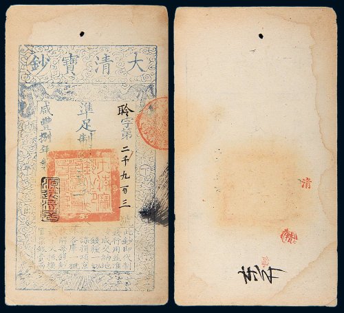 咸丰八年（1858年）大清宝钞贰千文