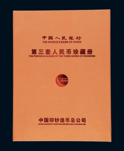 第三版人民币收藏集一部