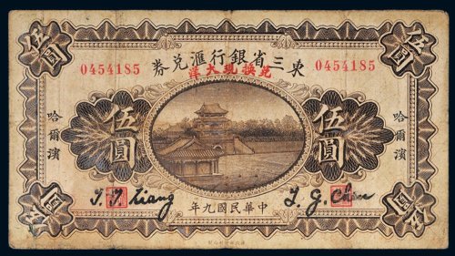 民国九年（1920年）东三省银行汇兑券哈尔滨伍圆