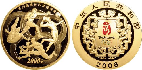 2008年中国人民银行发行第29届奥林匹克运动会第三组彩色纪念金币