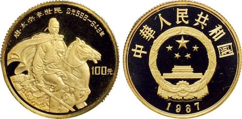 1987年中国人民银行发行中国杰出历史人物唐太宗李世民像纪念金币