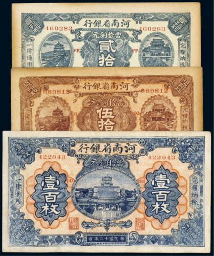 民国十二年（1923年）河南省银行当拾铜元贰拾枚、伍拾枚、壹百枚（各一张）