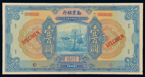 民国十年（1921年）劝业银行壹百圆样票