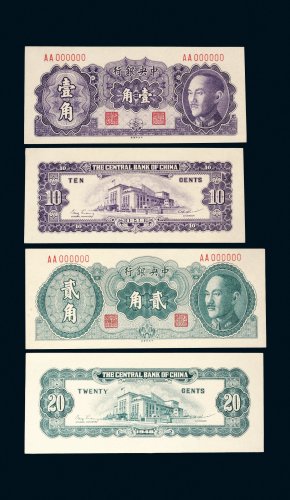 1948年中央银行壹角、贰角单正反样票各一张