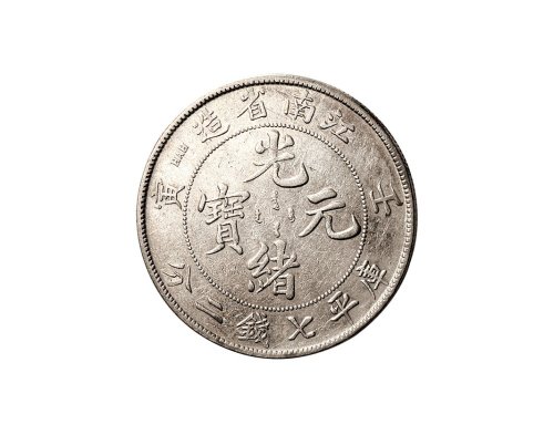庚子、壬寅江南省造光绪元宝七钱二分银币各一枚