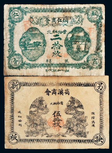 民国纸币一组二枚